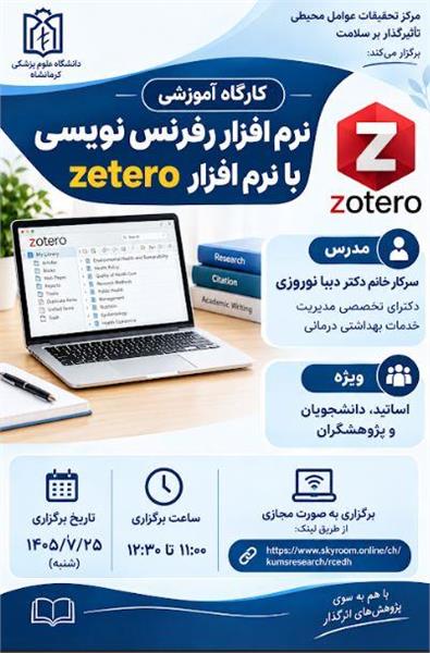 برگزاری کارگاه آموزشی آشنایی با نرم افزار رفرنس نویسی Zetero