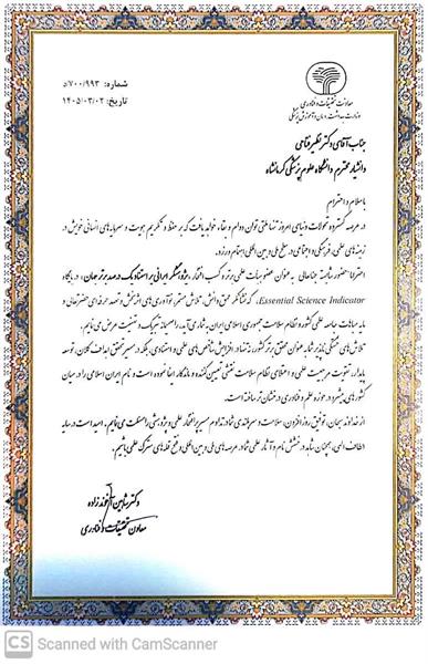 کسب افتخار "پژوهشگر ایرانی پر استناد یک در صد برتر جهان" توسط جناب آقای دکتر نظیرفتاحی