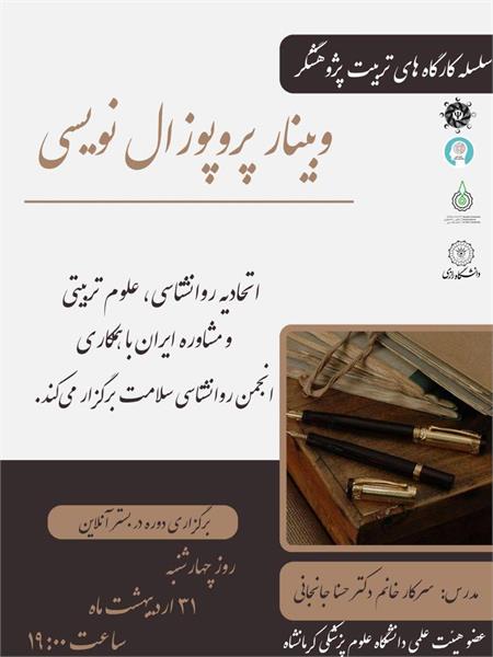 برگزاری وبینار پروپوزال نویسی توسط سرکار خانم دکتر حسنا جانجانی